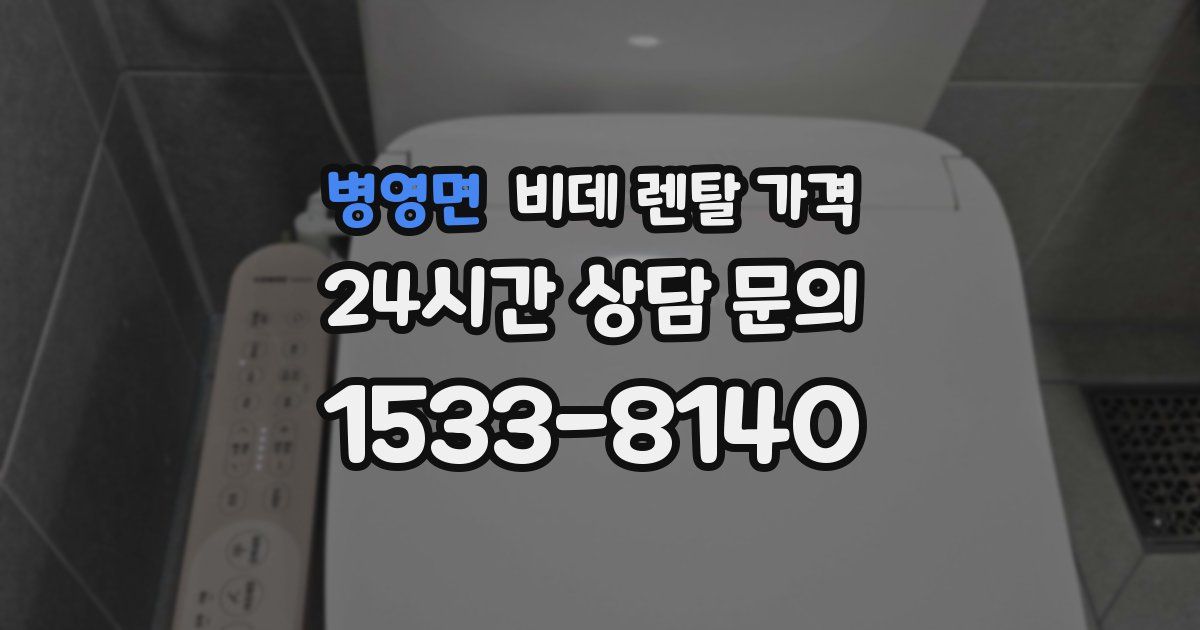 병영면 비데 렌탈 가격