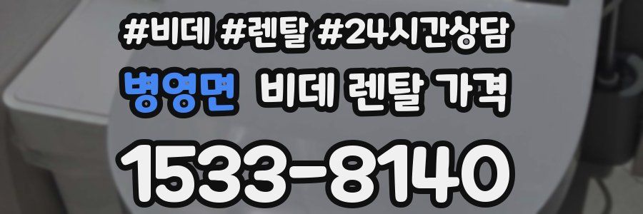 병영면 비데 렌탈 가격