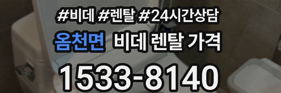 옴천면 비데 렌탈 가격