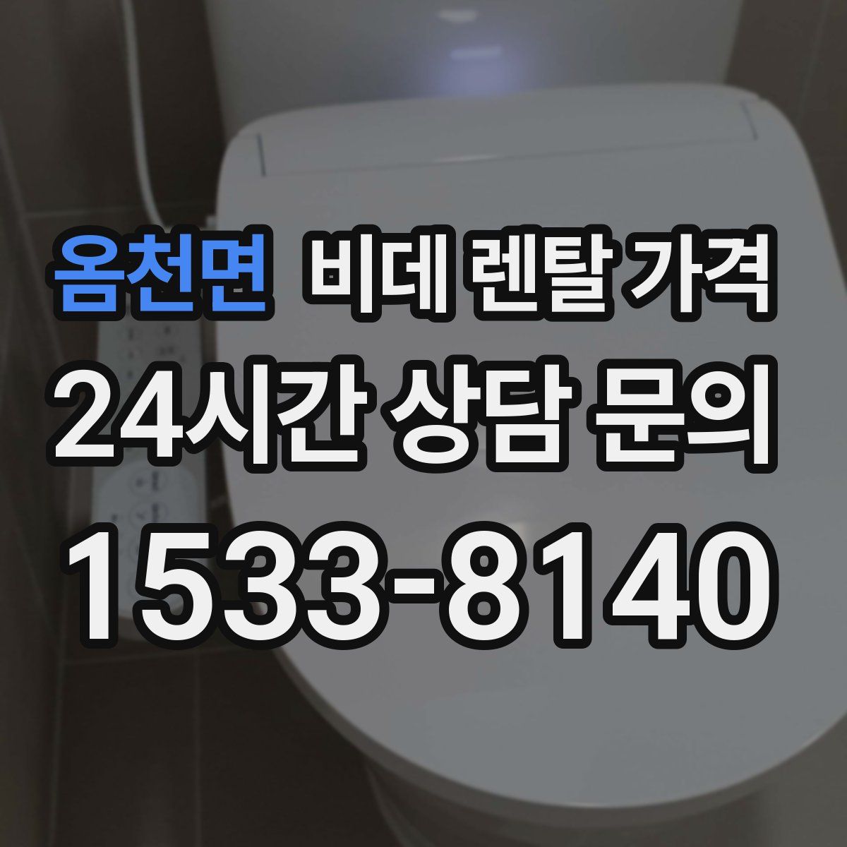 옴천면 비데 렌탈 가격