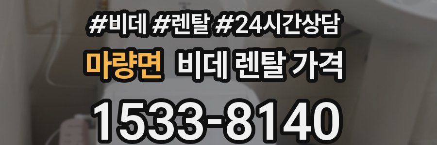 마량면 비데 렌탈 가격