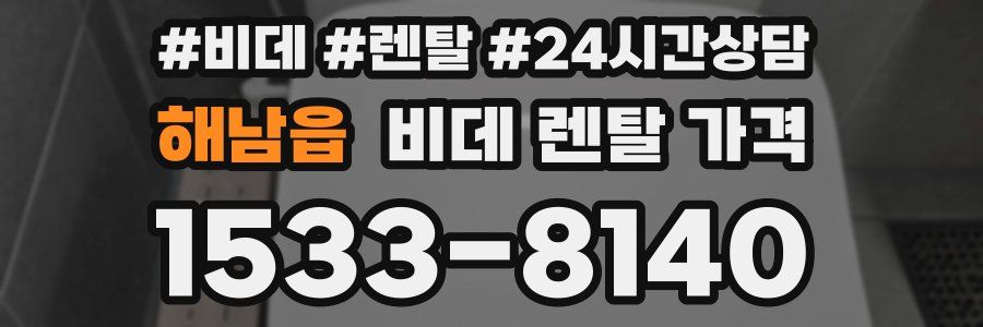 해남읍 비데 렌탈 가격