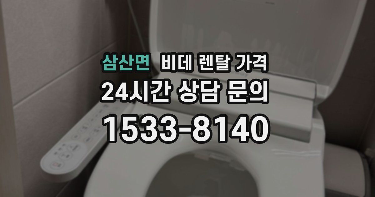 삼산면 비데 렌탈 가격