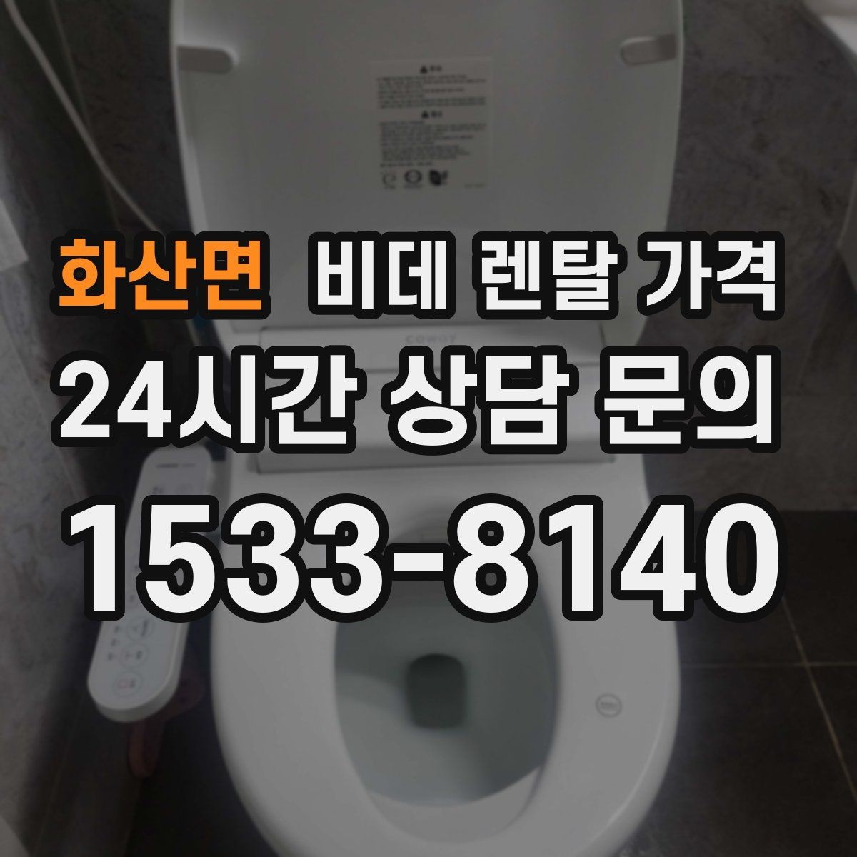화산면 비데 렌탈 가격 필터형과 일반형을 함께 볼 때의 기준