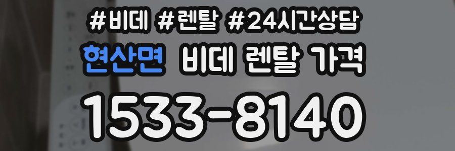 현산면 비데 렌탈 가격