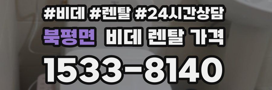북평면 비데 렌탈 가격