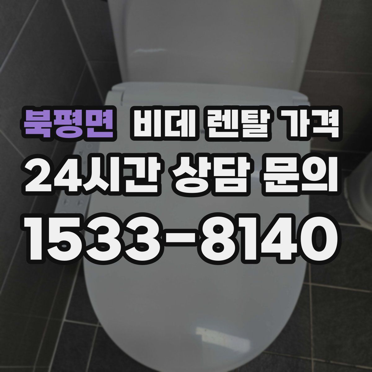 북평면 비데 렌탈 가격