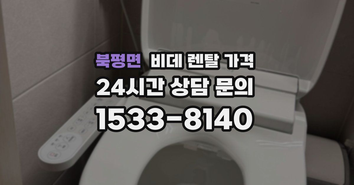 북평면 비데 렌탈 가격