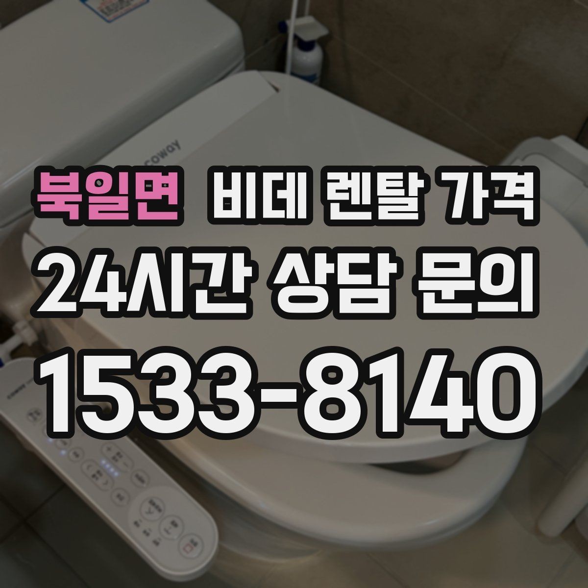 북일면 비데 렌탈 가격 고급형과 실속형 차이 한눈에 보기