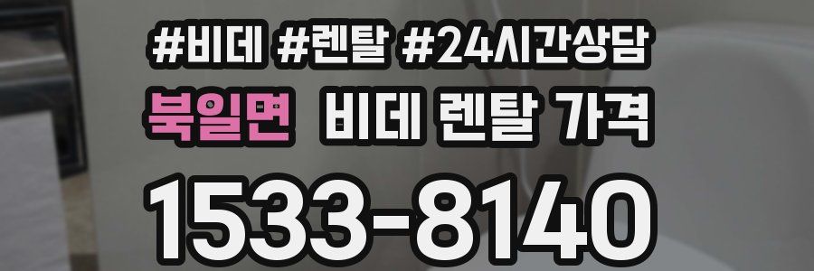 북일면 비데 렌탈 가격