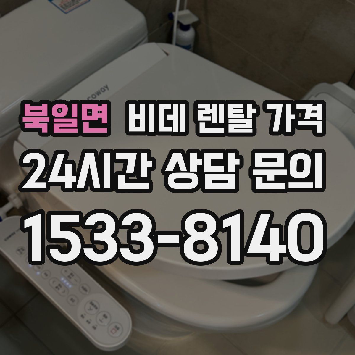 북일면 비데 렌탈 가격