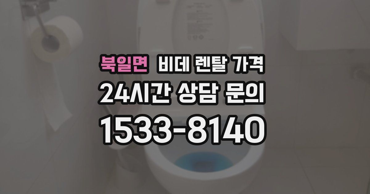 북일면 비데 렌탈 가격