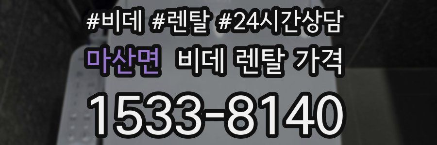 마산면 비데 렌탈 가격
