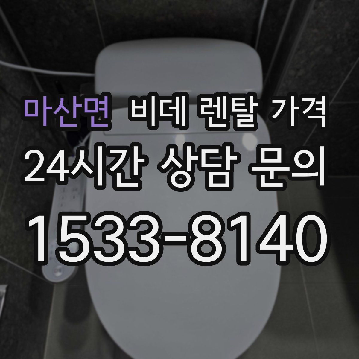 마산면 비데 렌탈 가격