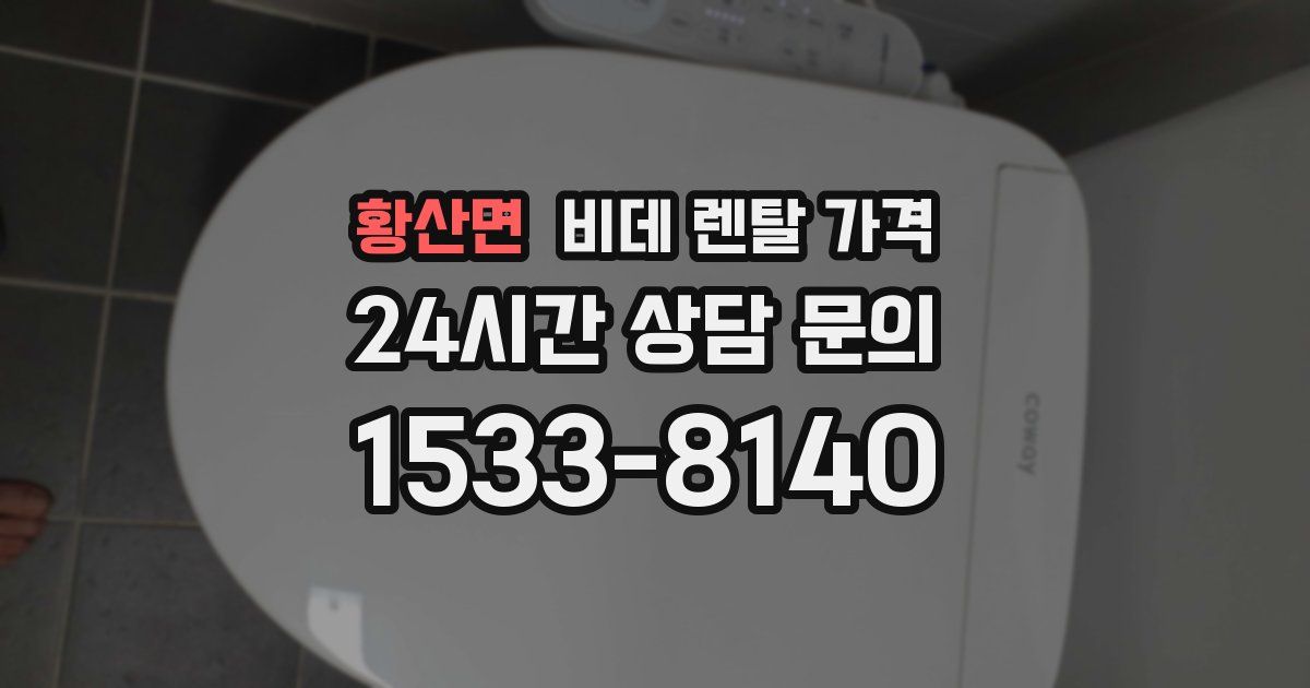 황산면 비데 렌탈 가격