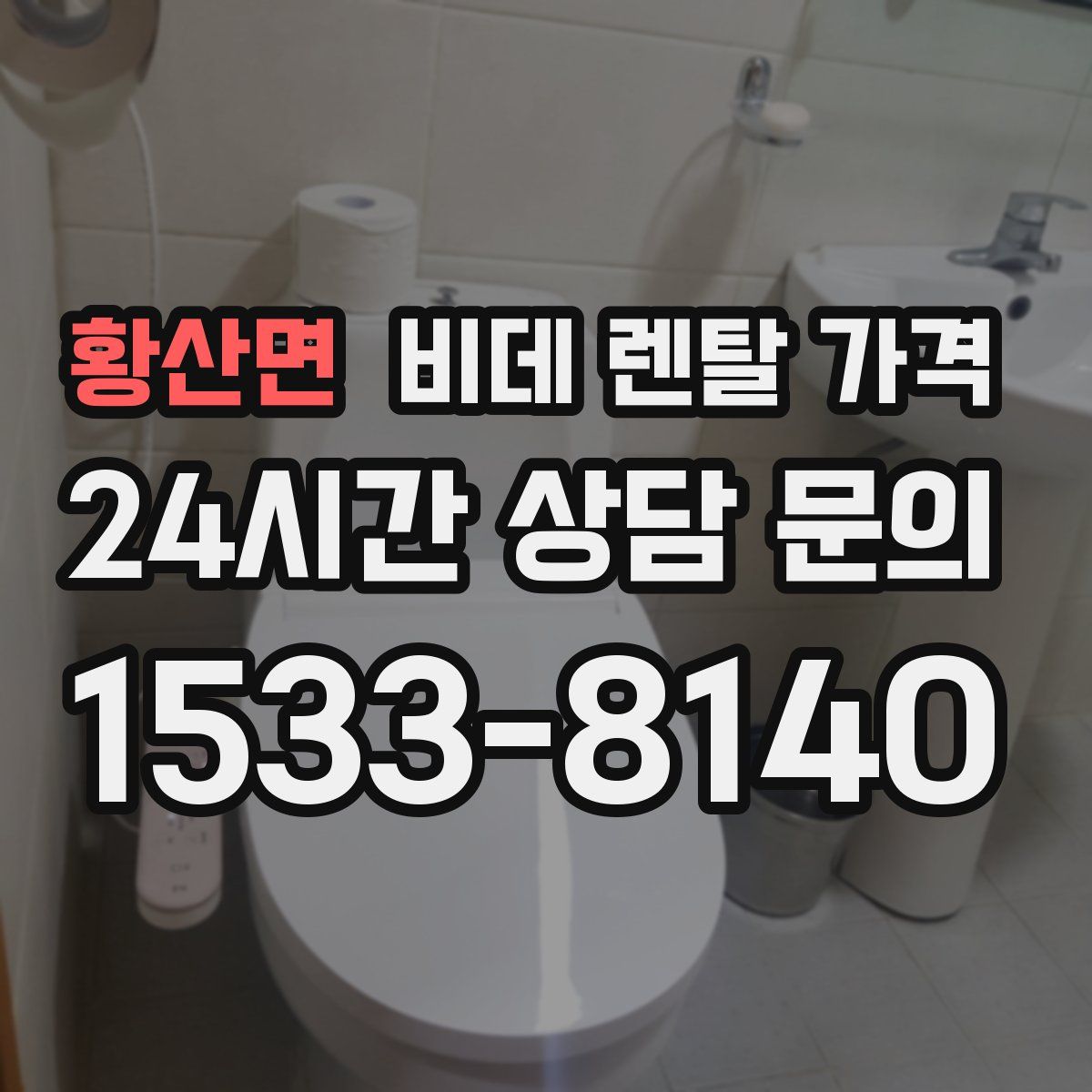 황산면 비데 렌탈 가격