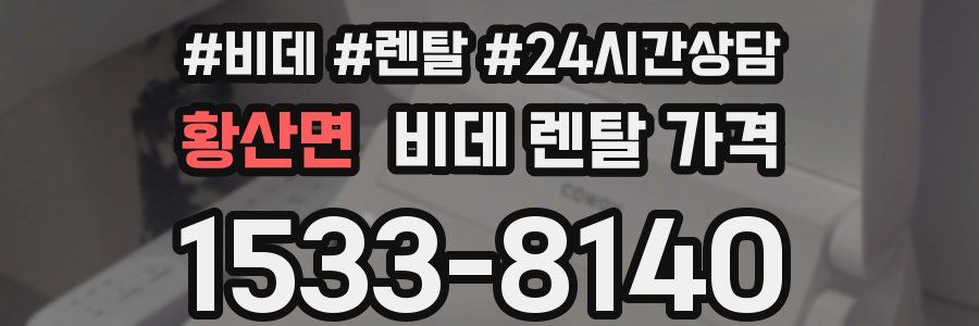 황산면 비데 렌탈 가격