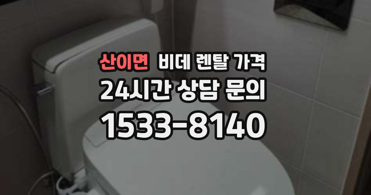산이면 비데 렌탈 가격