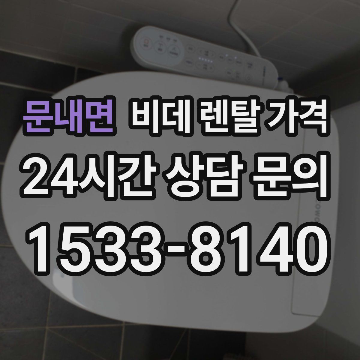 문내면 비데 렌탈 가격