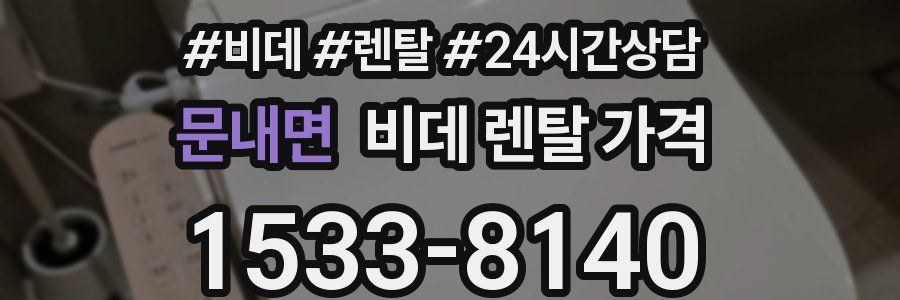 문내면 비데 렌탈 가격