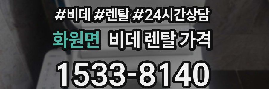 화원면 비데 렌탈 가격