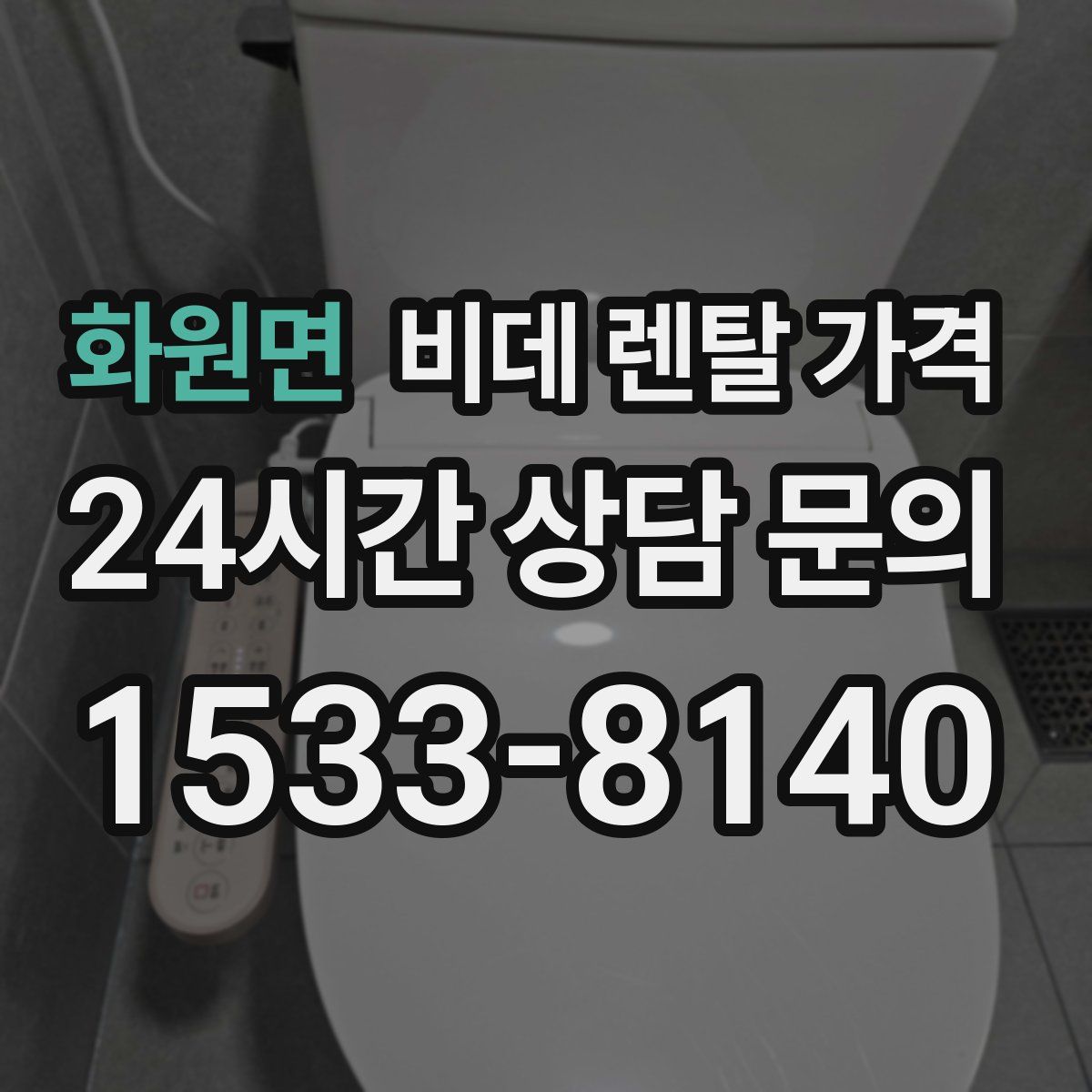 화원면 비데 렌탈 가격
