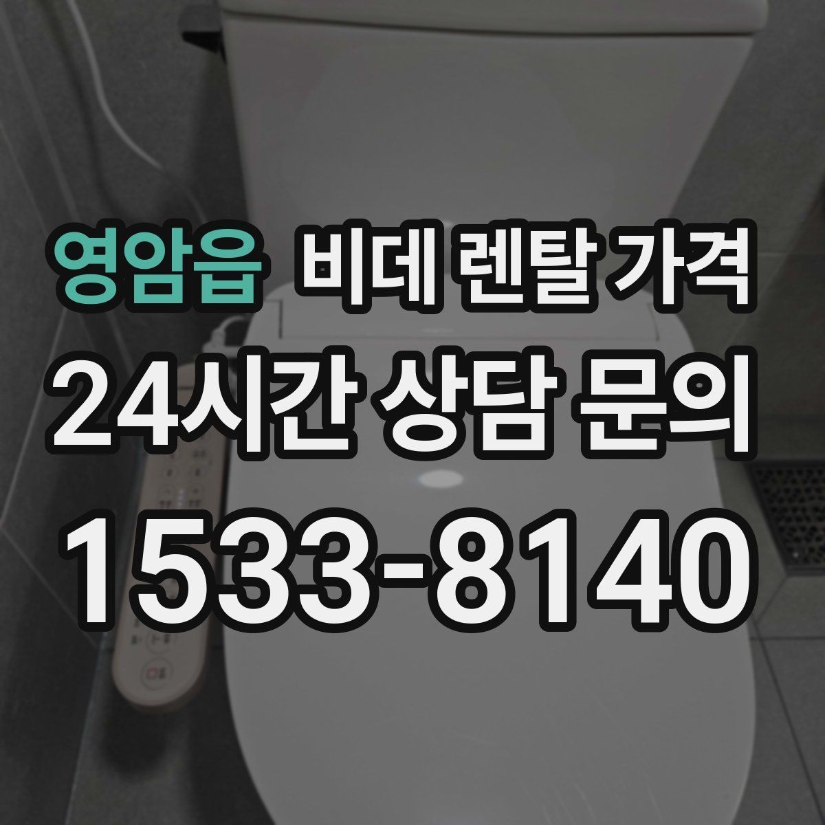 영암읍 비데 렌탈 가격 계약서에서 놓치기 쉬운 문구 정리