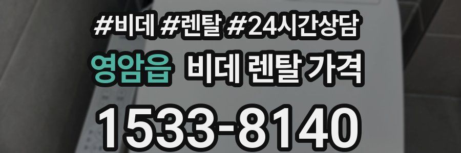 영암읍 비데 렌탈 가격