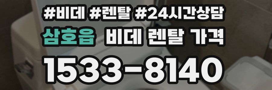 삼호읍 비데 렌탈 가격