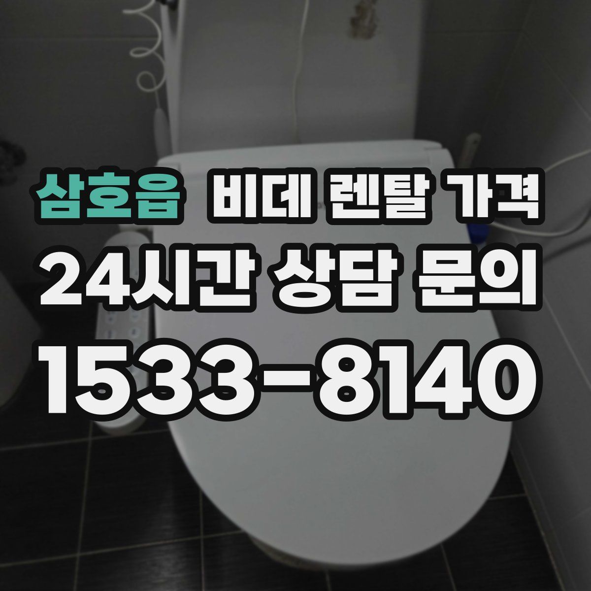 삼호읍 비데 렌탈 가격