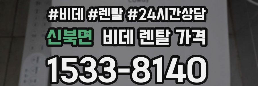 신북면 비데 렌탈 가격