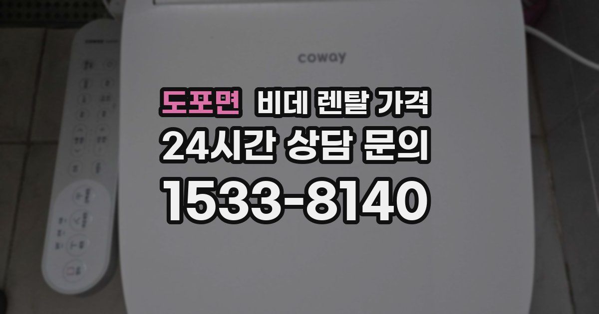 도포면 비데 렌탈 가격