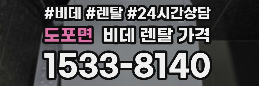 도포면 비데 렌탈 가격