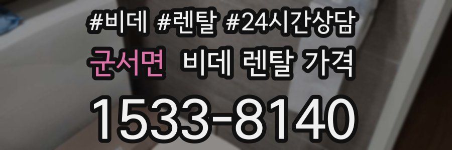 군서면 비데 렌탈 가격