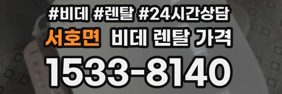 서호면 비데 렌탈 가격