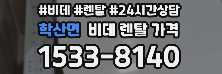 학산면 비데 렌탈 가격