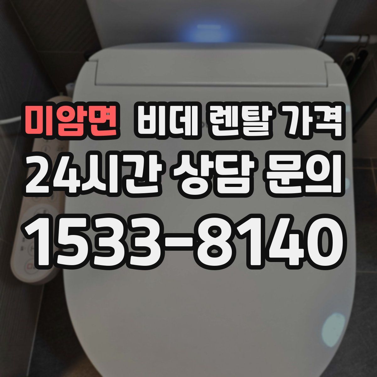 미암면 비데 렌탈 가격