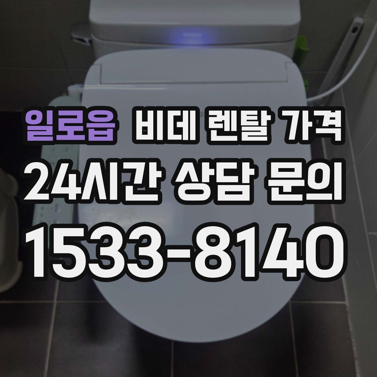 일로읍 비데 렌탈 가격 공간이 좁은 화장실에 맞는 제품 고르기