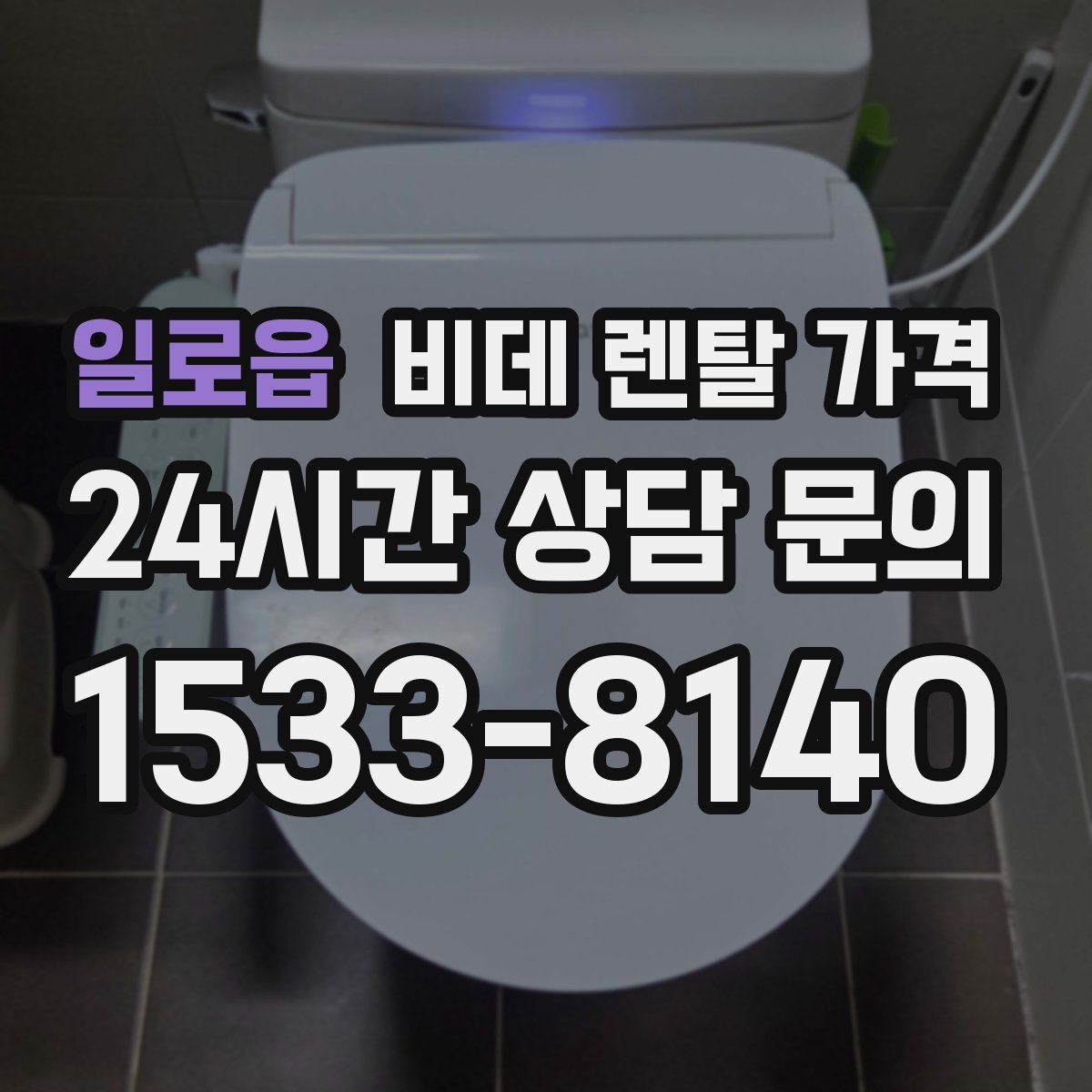 일로읍 비데 렌탈 가격