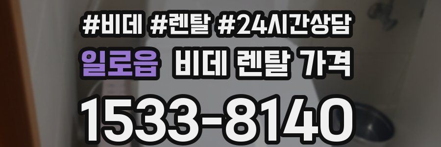 일로읍 비데 렌탈 가격