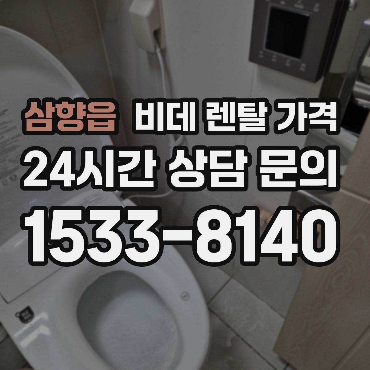 삼향읍 비데 렌탈 가격
