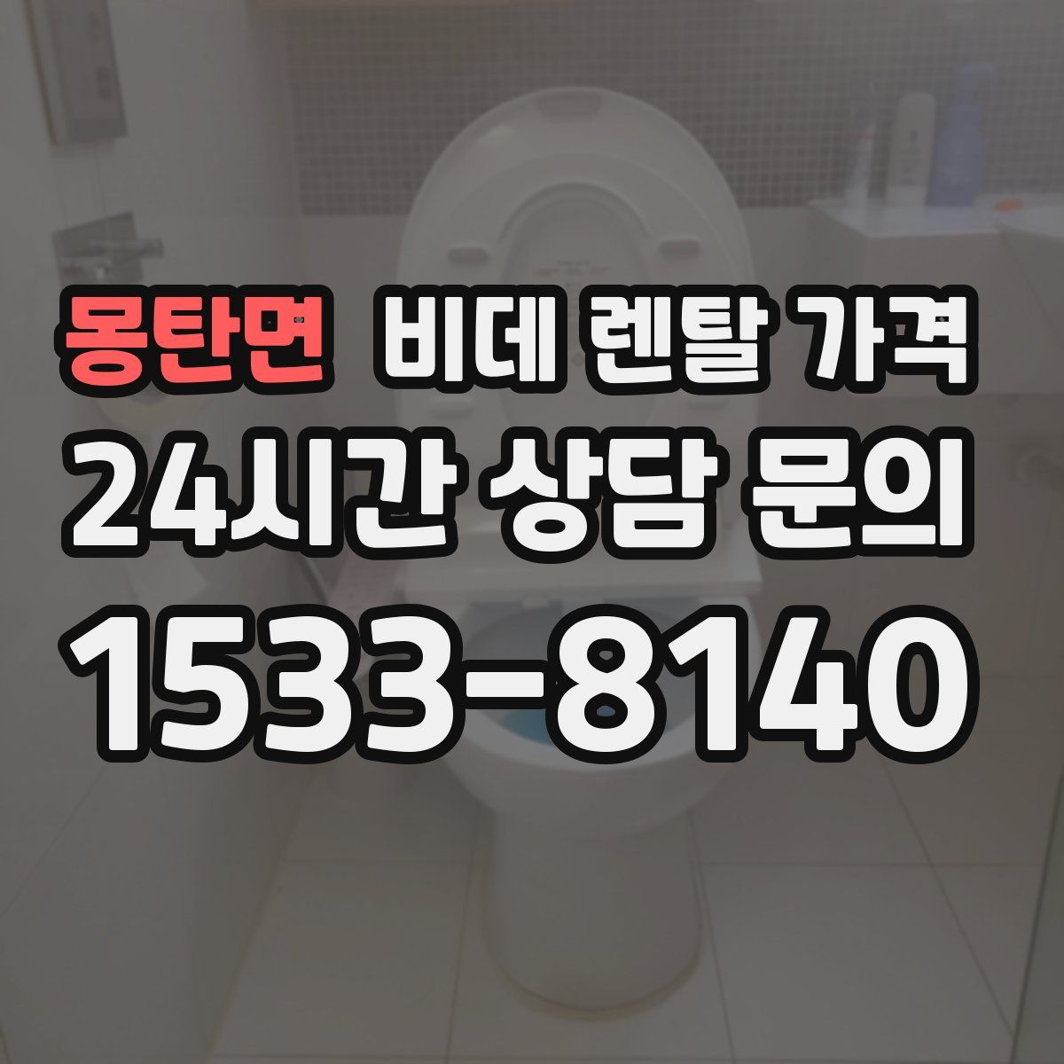 몽탄면 비데 렌탈 가격