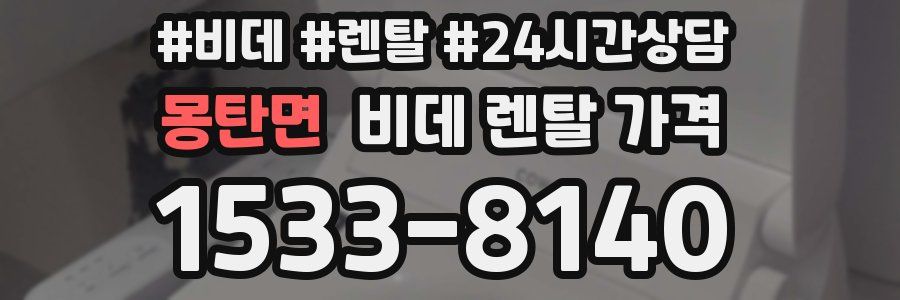 몽탄면 비데 렌탈 가격