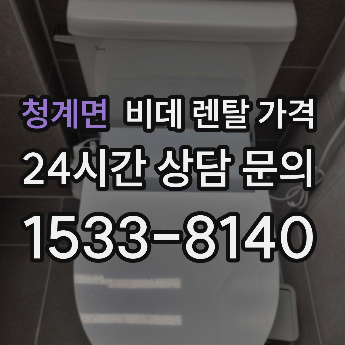청계면 비데 렌탈 가격