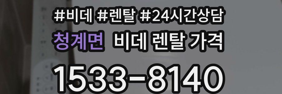 청계면 비데 렌탈 가격