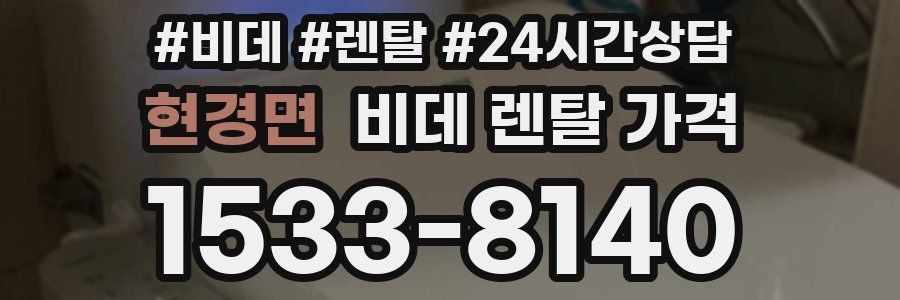 현경면 비데 렌탈 가격