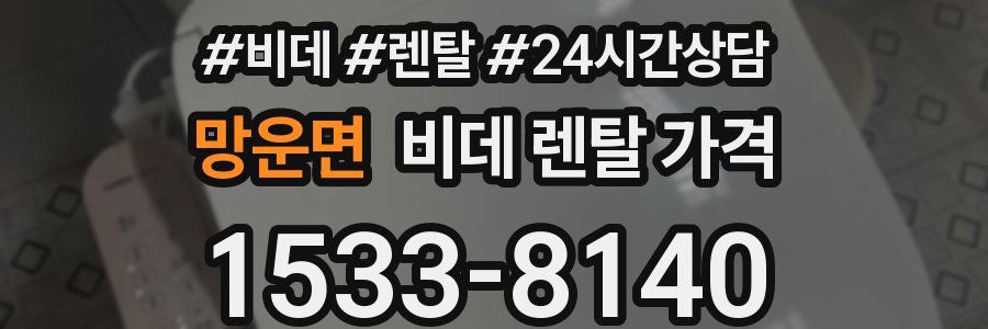 망운면 비데 렌탈 가격
