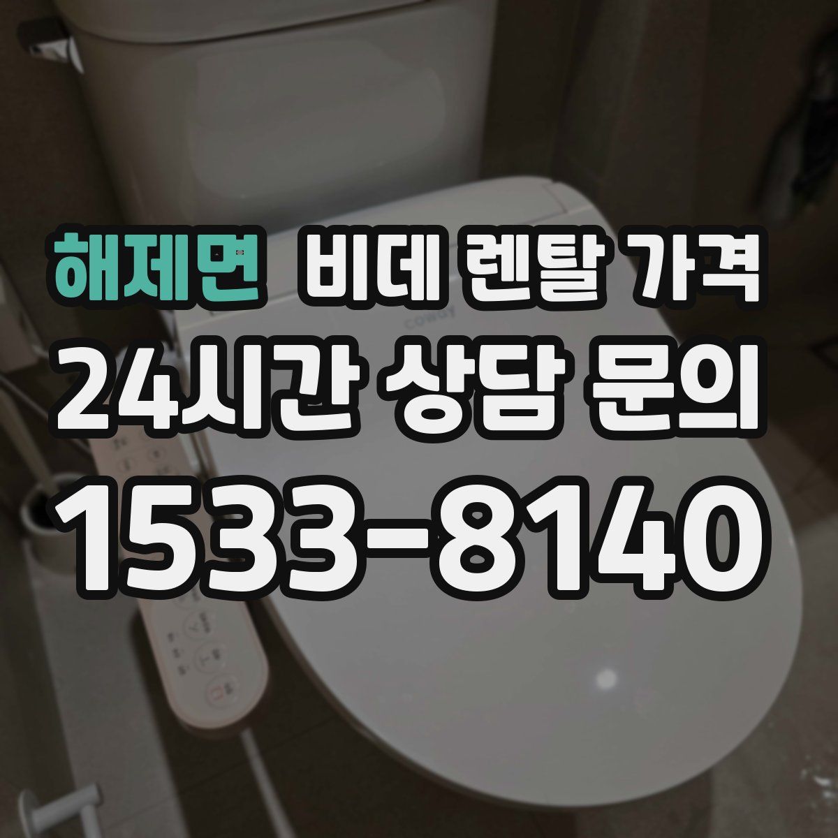 해제면 비데 렌탈 가격