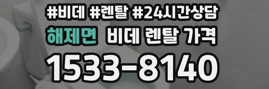 해제면 비데 렌탈 가격