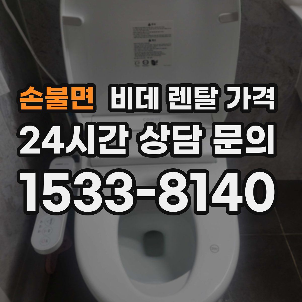 손불면 비데 렌탈 가격